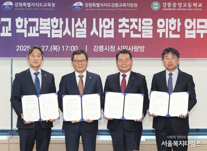 강릉중앙고 학교복합시설건립 업무협약식