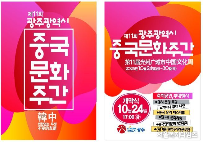 포스터_제11회 광주중국문화주간