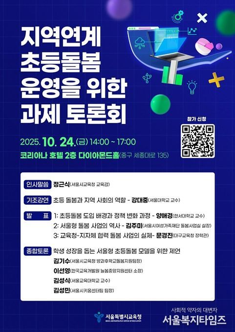 ‘지역연계 초등돌봄 운영을 위한 과제’ 토론회 포스터