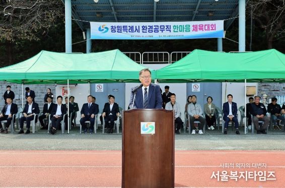 창원특례시, 2025년 환경공무직 한마음 체육대회 개최