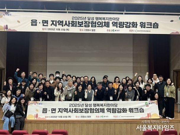 달성군 읍·면 지사협 위원 대상 역량강화 워크숍 개최
