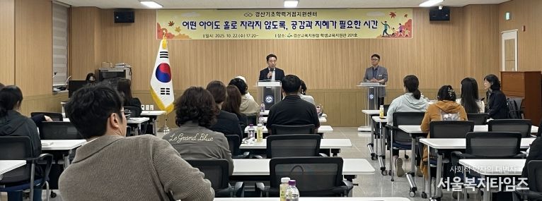 경산기초학력거점지원센터 학부모 연수회 개최