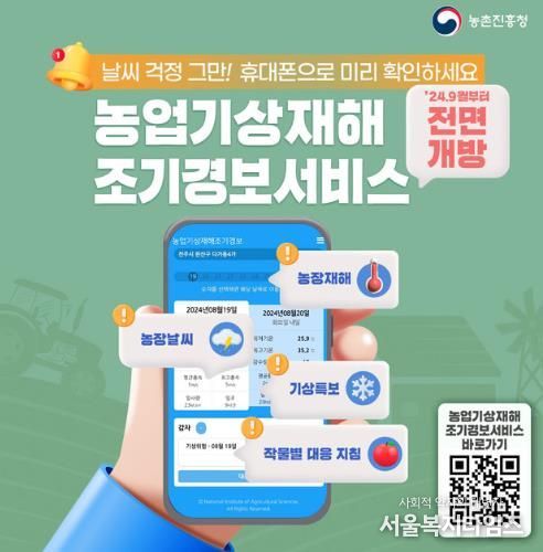 김천시, 농업기상재해 조기경보서비스 가입 안내