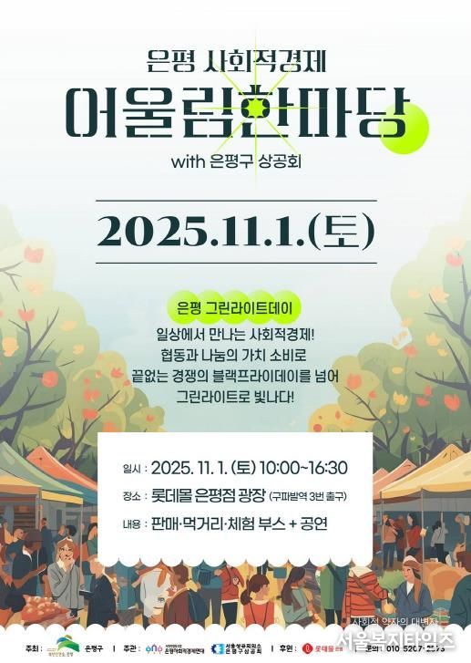 은평 사회적경제 어울림한마당 개최 안내 포스터
