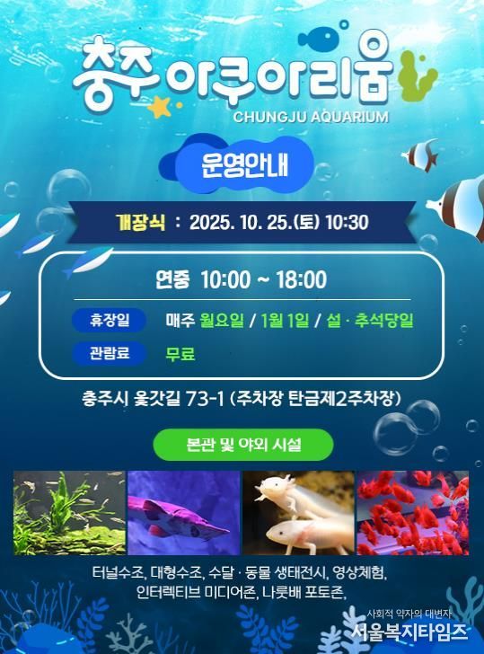 충주아쿠아리움 개장… 내륙 수생태 명소로 새 출발