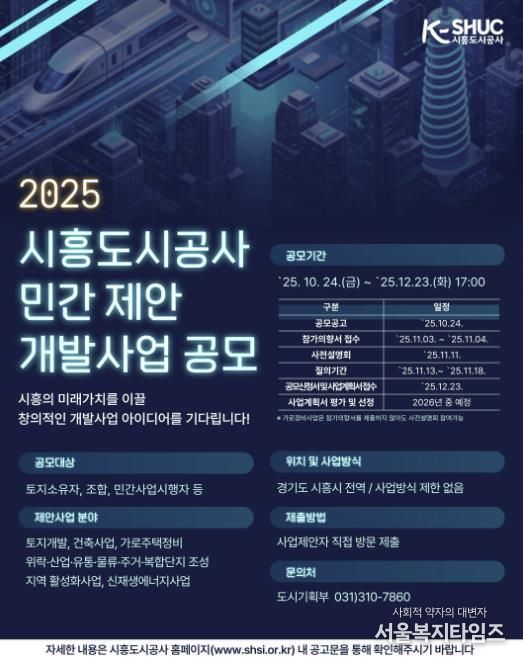 시흥도시공사, 민관 협력 기반 ‘민간 제안 개발사업 공모’ 추진