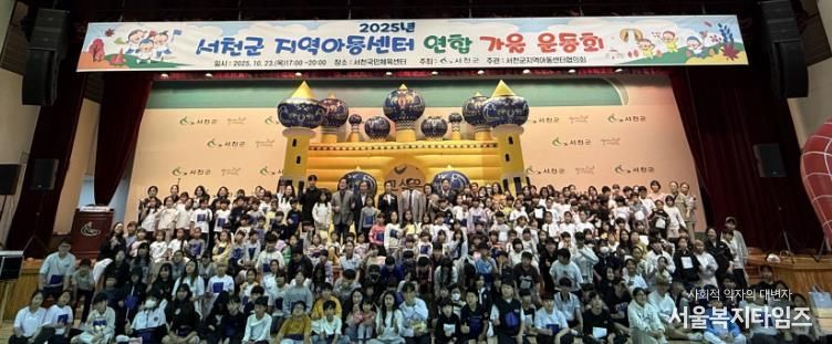서천군, 지역아동센터 연합 가을 운동회 개최