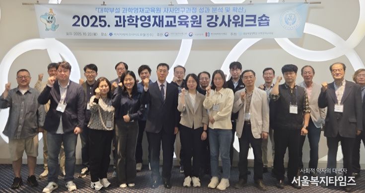경상국립대학교(GNU) 과학영재교육원은 10월 20일 진주시 아시아레이크사이드호텔에서 ‘2025 과학영재교육원 강사 워크숍’을 개최했다.