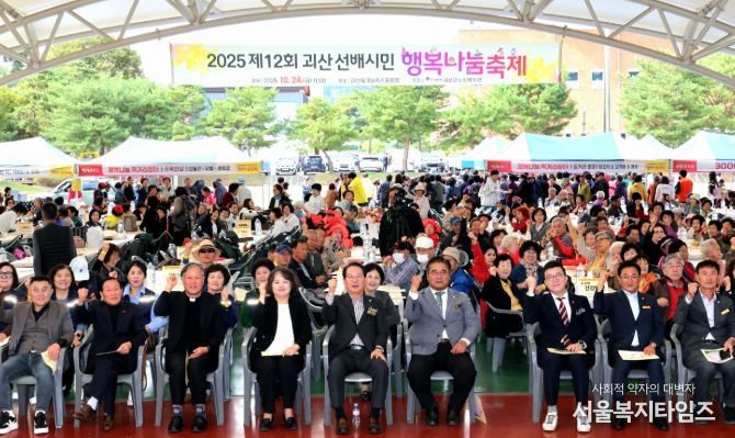 ‘2025년 제12회 괴산 선배시민 행복나눔 축제