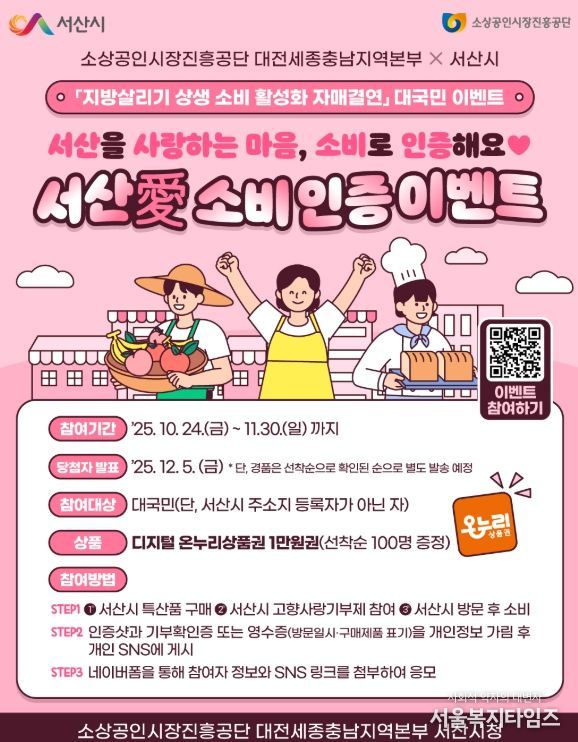 24일 서산동부전통시장 일원에서 진행된 ‘지방 살리기 상생 소비 활성화 캠페인’