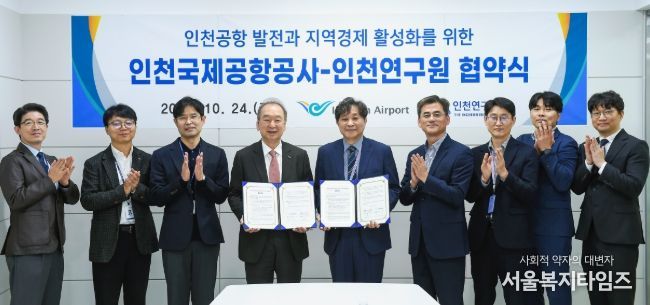 인천공항공사, 인천연구원과 항공 및 지역경제 연구 협력 강화를 위한 업무협약