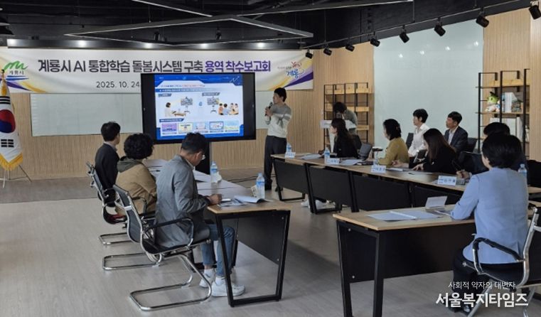 AI통합학습돌봄시스템구축 용역착수보고회