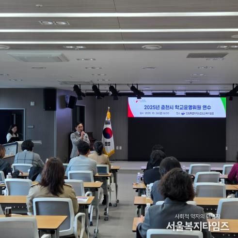 춘천교육지원청, 2025년 춘천시 학교운영위원 연수 실시