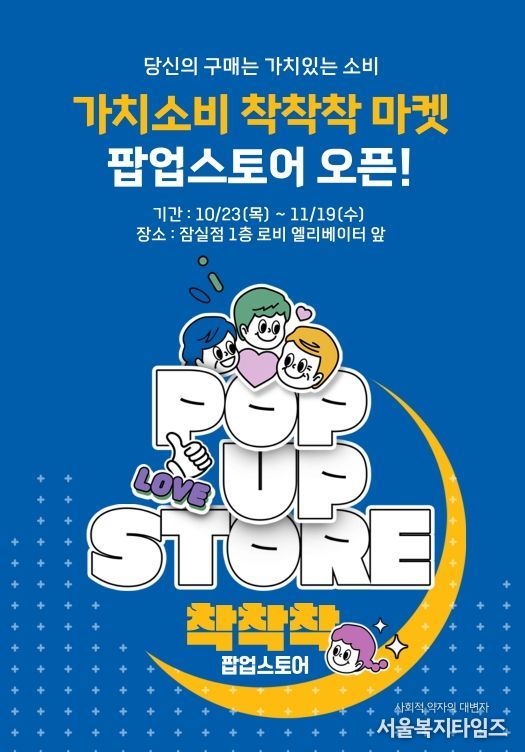 ‘가치소비 착착착’ 팝업 행사
