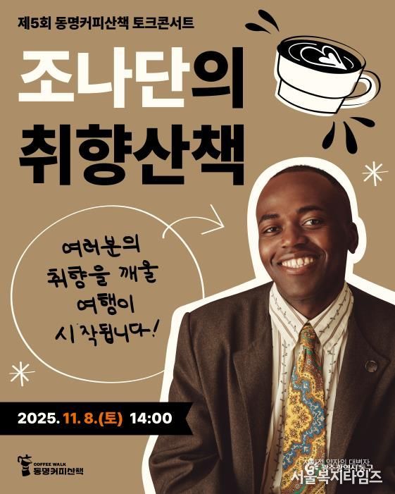 광주의 아들’ 방송인 조나단, 동명커피산책 온다