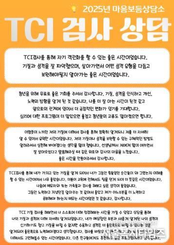 광양청년꿈터, 청년 심리지원 프로그램 ‘마음보듬상담소’ 성료 - 청년일자리과(TCI 검사상담 내담자 후기)