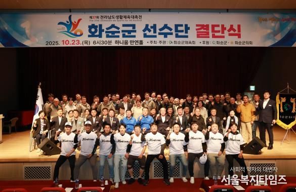 제37회 전라남도 생활체육대축전 화순군선수단 결단식 기념사진