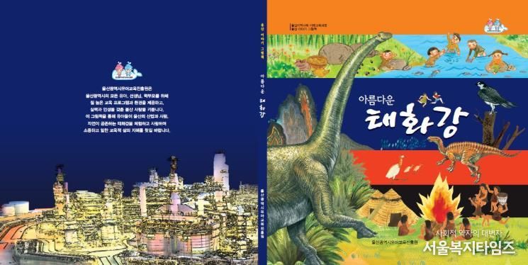 울산유아교육진흥원, 지역사회 교육 자료 ‘아름다운 태화강’ 그림책 재발간-'아름다운 태화강' 그림책 표지