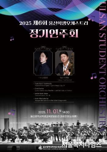 울산광역시학생교육문화회관 제6회 정기연주회 포스터