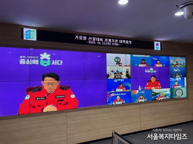 2025년 가을철 산불대비 관계기관 대책회의