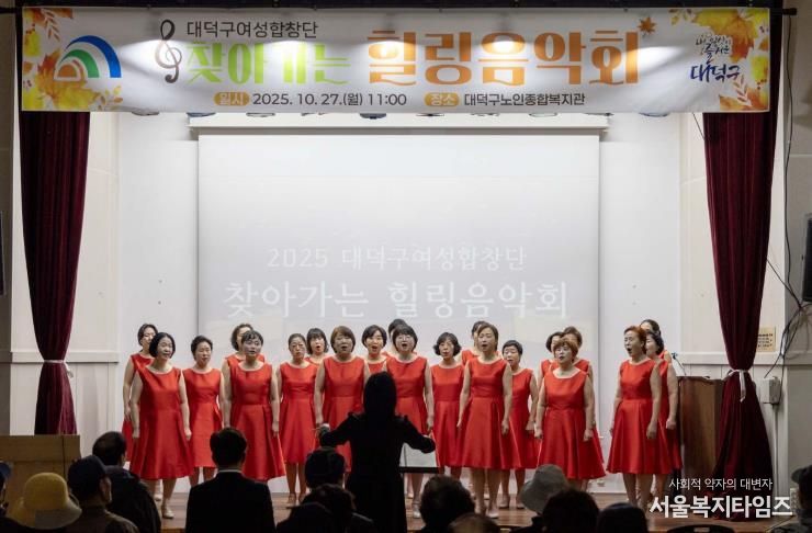 대덕구 여성합창단원들이 27일 대덕구노인종합복지관에서 열린 ‘찾아가는 힐링음악회’서 무대를 꾸미고 있다.