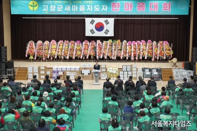 고창군 새마을지도자 한마음대회