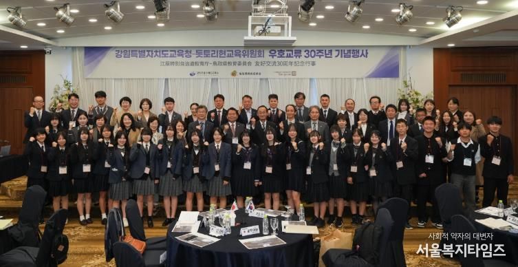 강원특별자치도교육청, 돗토리현 교육위원회와 우호교류 30주년 기념행사 개최