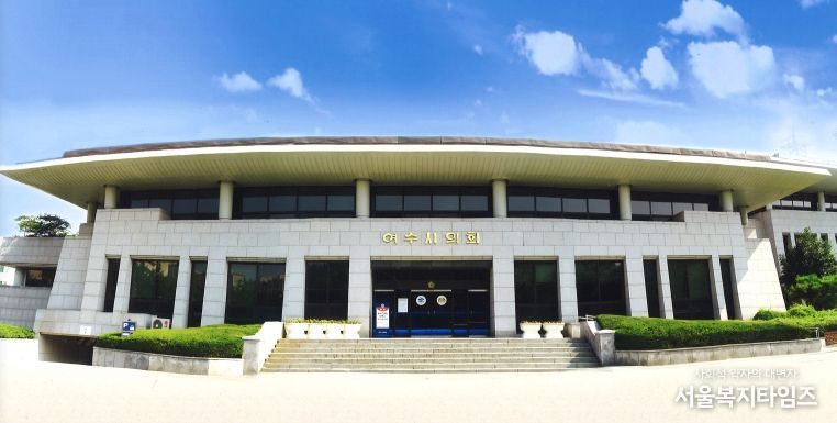 여수시의회