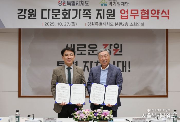 강원특별자치도, 박기범재단과 다문화 가족 지원 협력