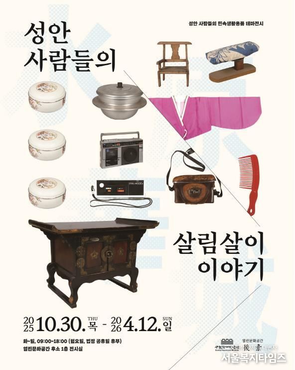 ‘성안 사람들의 살림살이 이야기’ 홍보물