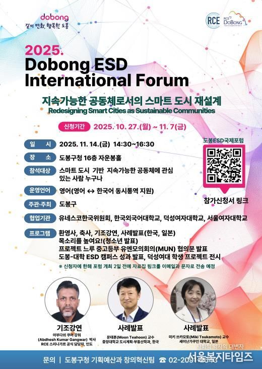 ‘2025 도봉 ESD 국제포럼’ 홍보 포스터