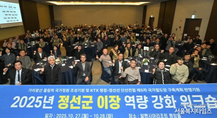 정선군 이장연합회 ‘2025년 정선군 이장 역량강화 워크숍’ 개최