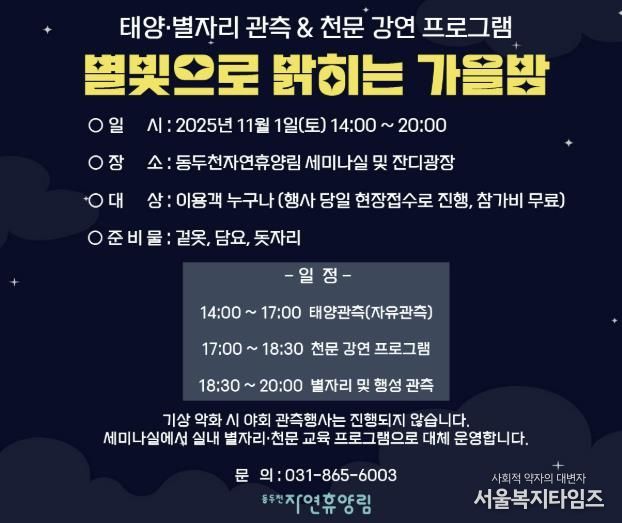 동두천시 시설관리공단, 11월 1일 동두천 자연휴양림에서 ‘별빛으로 밝히는 가을밤’ 개최