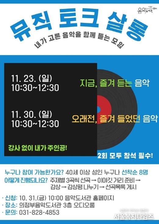 의정부음악도서관, 시민이 주인공 되는 음악감상회 '뮤직 토크 살롱' 운영