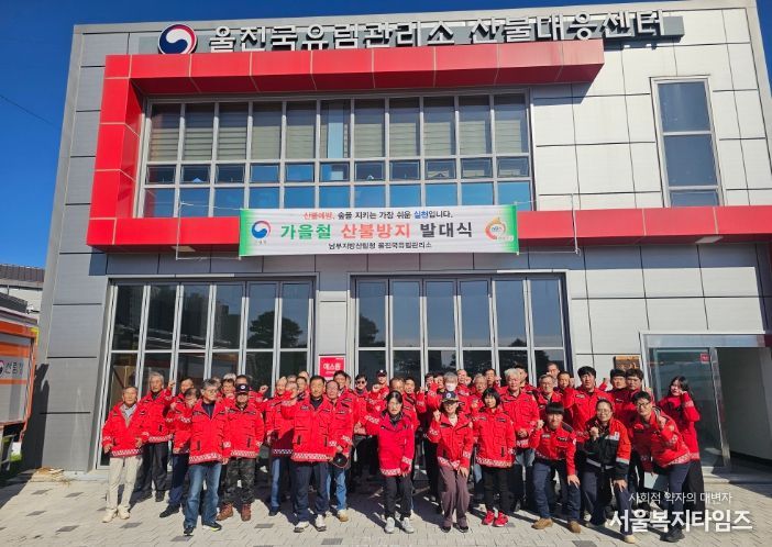 울진국유림관리소 가을철 산불방지 발대식