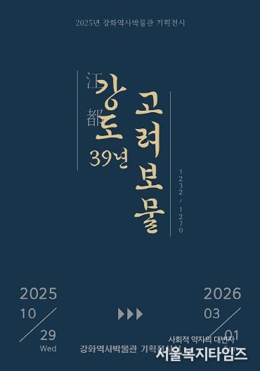 강화군, ‘강도江都 39년, 고려 보물’ 기획전 개최(전시 포스터).