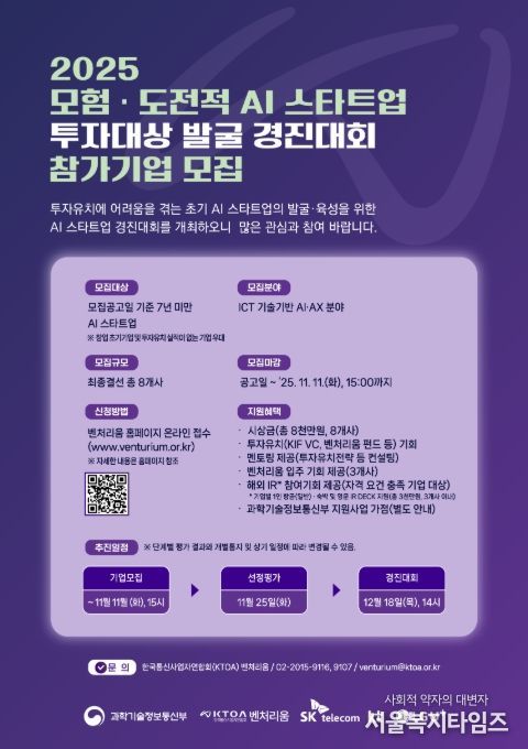 '모험·도전적 AI 스타트업 투자대상 발굴 경진대회' 포스터