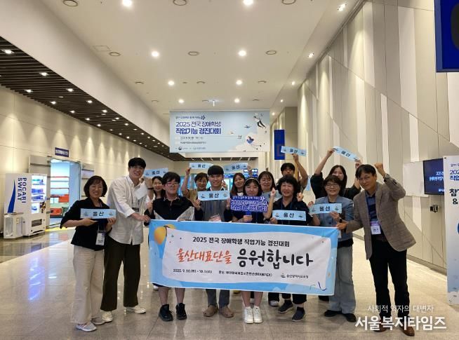 지난 9월 30일부터 10월 1일까지 부산에서 열린 '2025 전국 장애학생 직업기능경진대회'에 참가한 울산교육청 선수단이 기념촬영을 하고있다