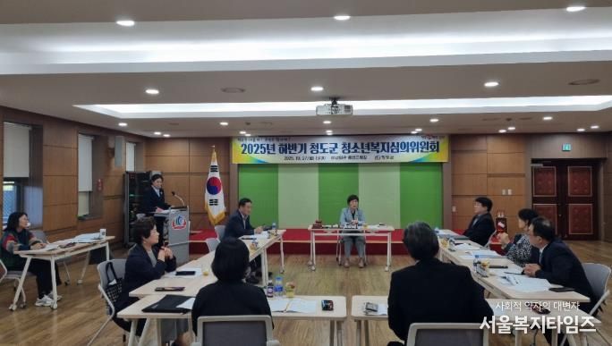청도군, 2025년 하반기 청소년복지심의위원회 개최