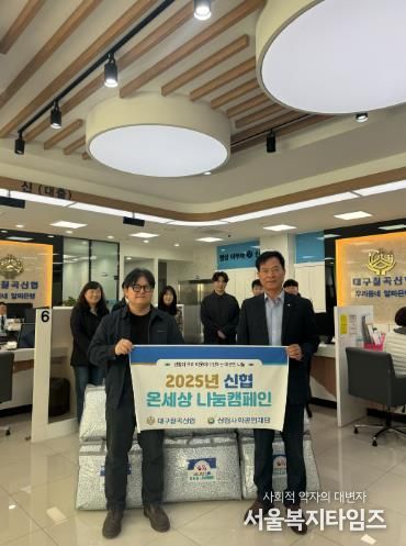 '대구칠곡신협'온세상 나눔캠페인 통해  취약계층 겨울이불 지원