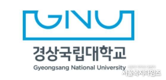 경상국립대학교