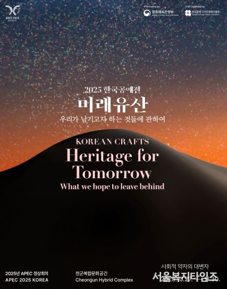2025 한국공예전 미래유산 포스터.