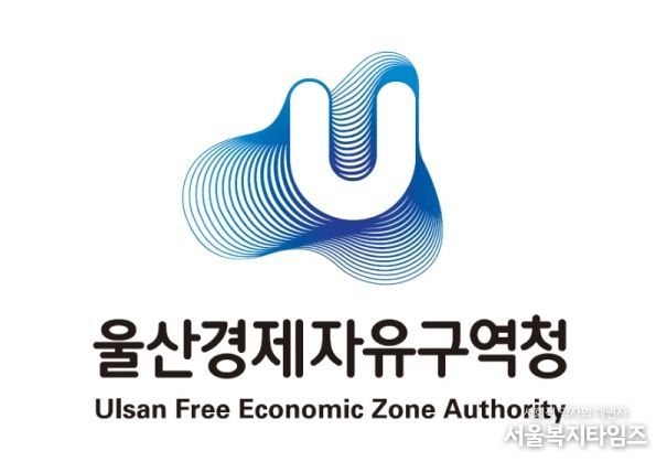 울산경제자유구역청