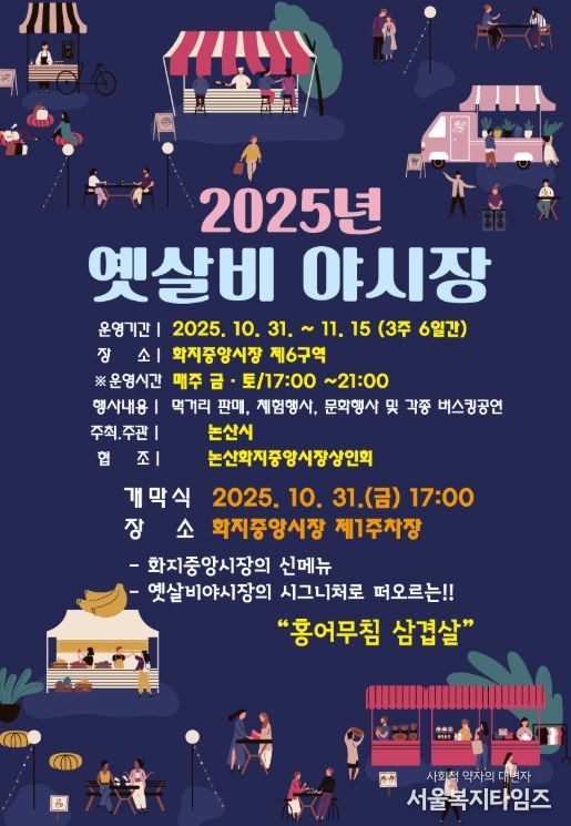 2025 옛살비 야시장 홍보