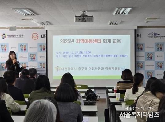 대전 중구, 지역아동센터 회계 전문성 향상 및 투명성 강화