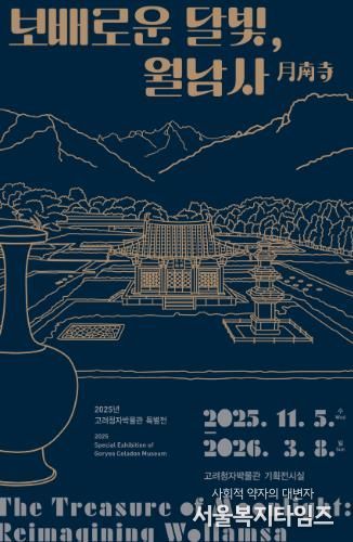 ‘보배로운 달빛, 월남사’ 포스터