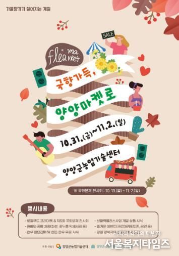 국향가득, 양양마켓로(路) 행사, 10월 31일부터 개최
