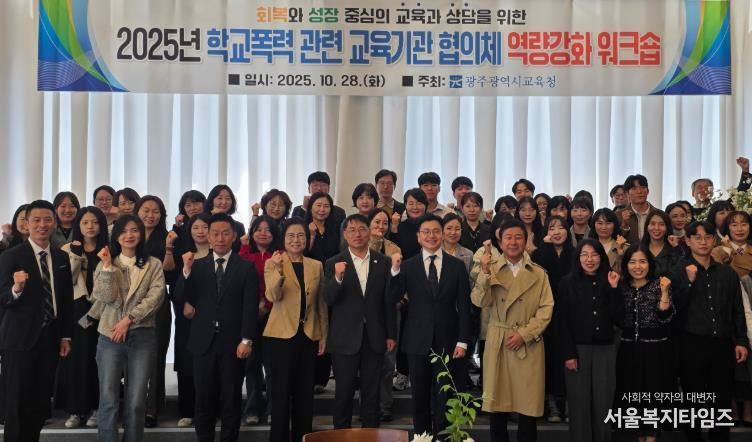 광주시교육청이 지난 28일 남구 한 컨벤션 센터에서 진행한 학교폭력 교육기관 대상 역량강화 워크숍에서 참가자들이 기념사진을 촬영하고 있다.