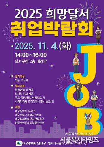 달서구청, '희망을 잇다' 2025 희망달서 취업박람회 개최