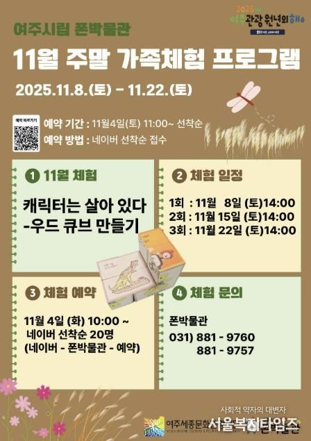 여주시립 폰박물관 11월 주말 가족 체험 프로그램